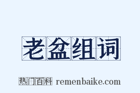 老盆组词是什么意思的图片